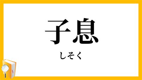 子息|「子息」（しそく）の意味